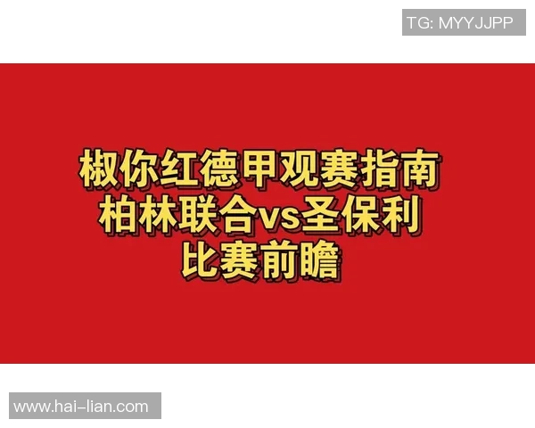 圣保利与柏林合的激烈对决分析与赛前预测